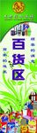 百货区