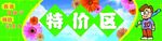 特价区