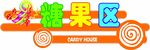 糖果区