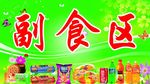 副食区