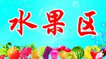 水果区