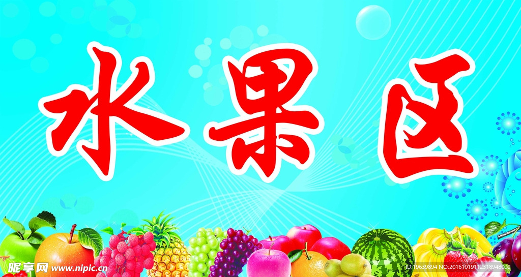 水果区