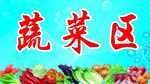 蔬菜区