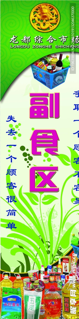 副食区