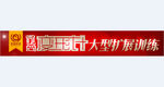 微商变形计条幅