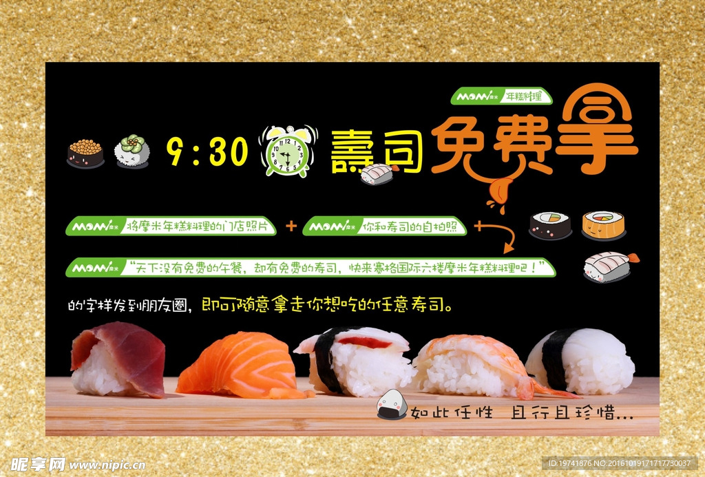 摩米寿司免费拿