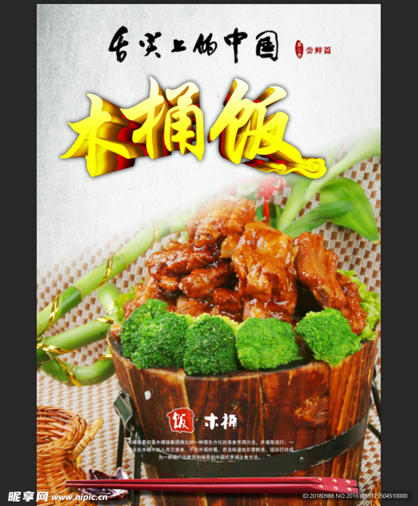 木桶饭