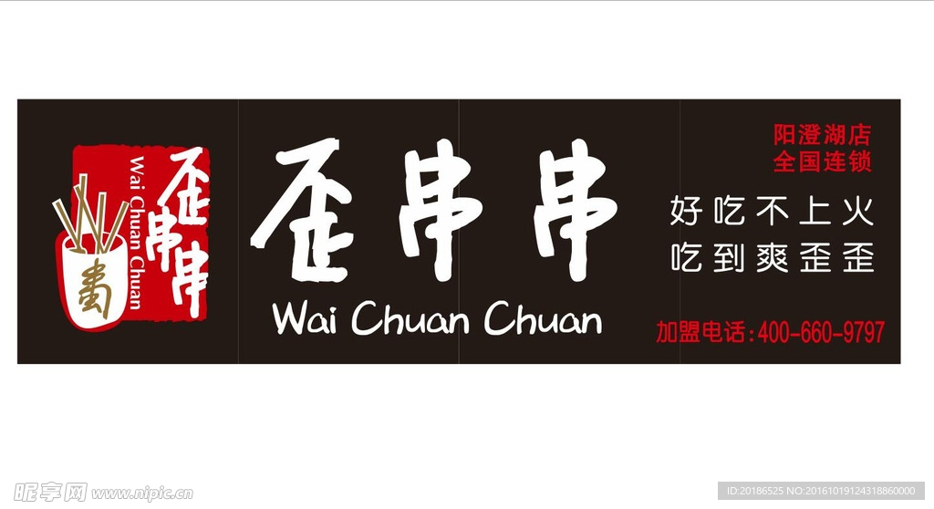 歪串串 门面