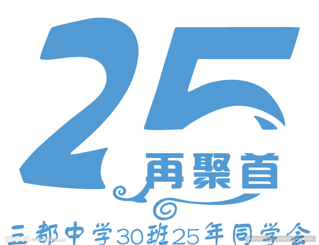 25周年聚会服图案