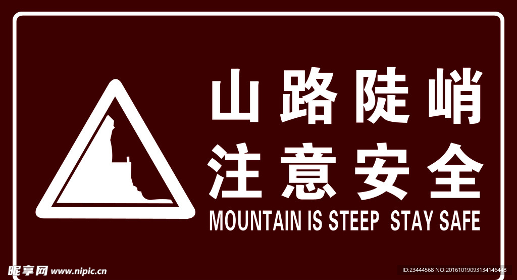 横版 山路陡峭提示牌