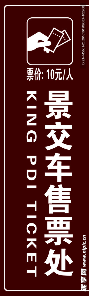 竖版 景交车售票处