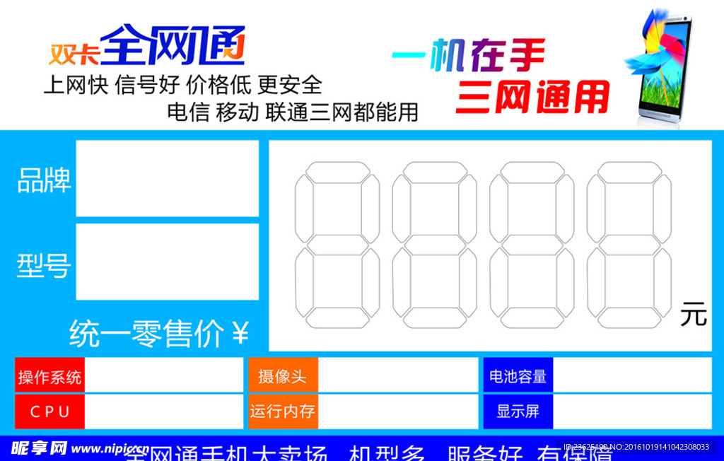 全网通手机标价签