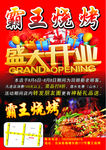 霸王烧烤