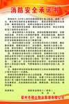 消防安全承诺书