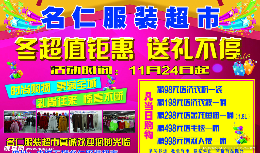 名人服装超市宣传