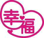 幸福