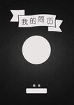 求职简历 个人简历 面试简历