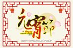 元宵节