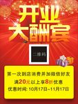 开业酬宾