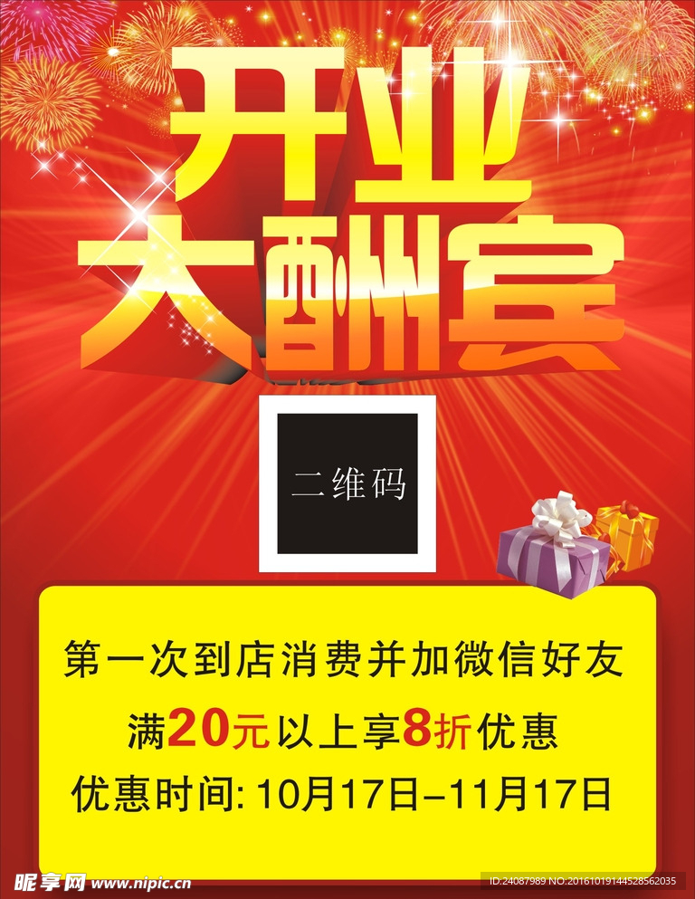 开业酬宾