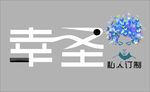 幸圣美发门头设计