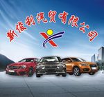 汽车店形象墙海报