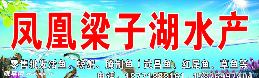 梁湖水产