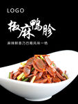 椒麻鸭胗
