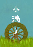小满