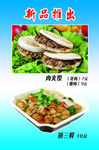新品推出 肉夹馍 拼三鲜