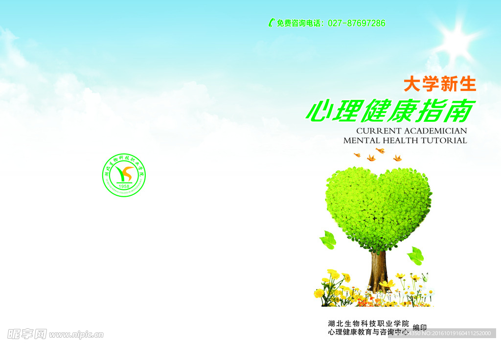 大学生心理健康封面