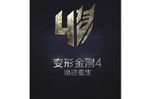 变形金刚4海报