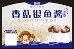 香菇银鱼酱