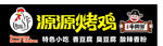 源源烤鸡 豆腐官