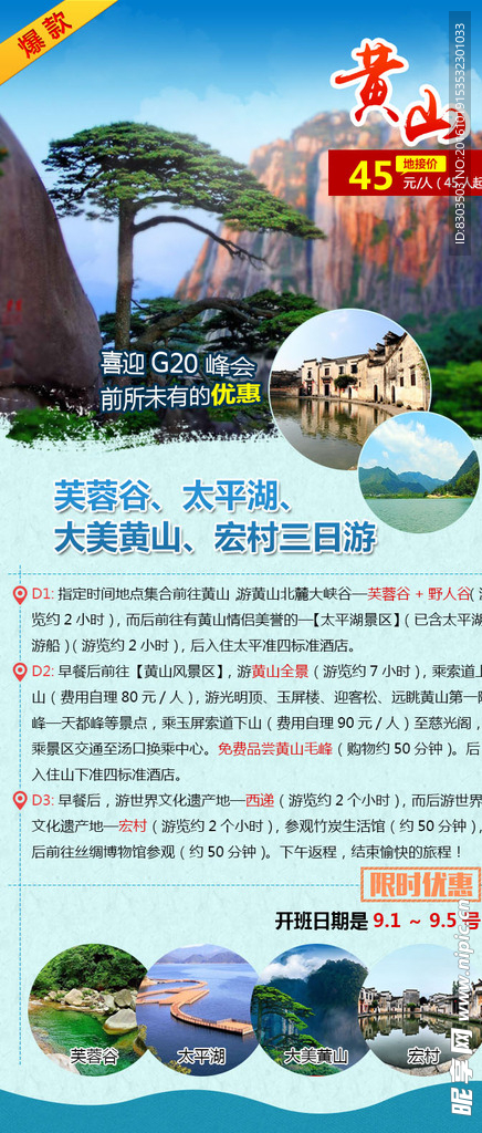 黄山旅游海报设计