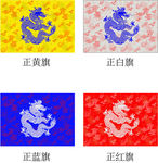 八旗 旗子 清朝龙旗