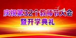 开学典礼