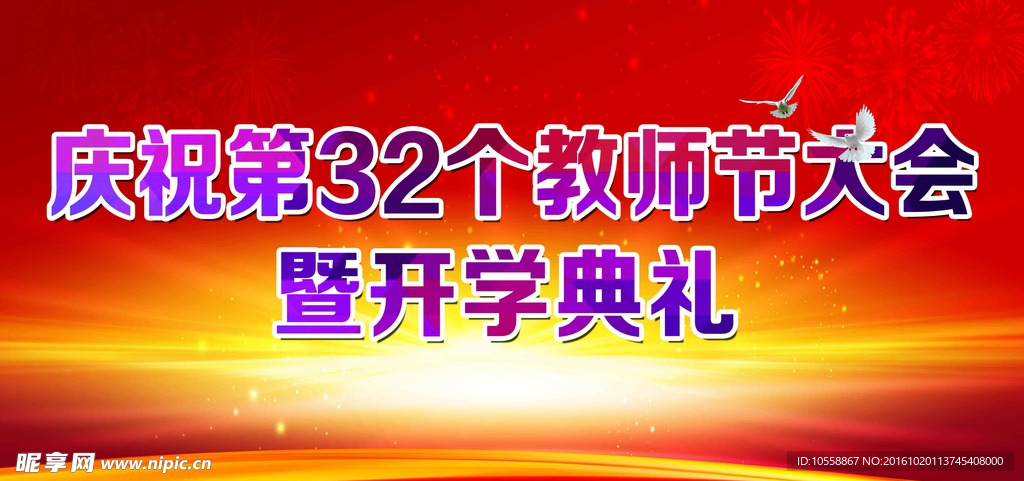 开学典礼