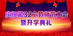 教师节