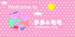 粉红猪小妹生日牌海报