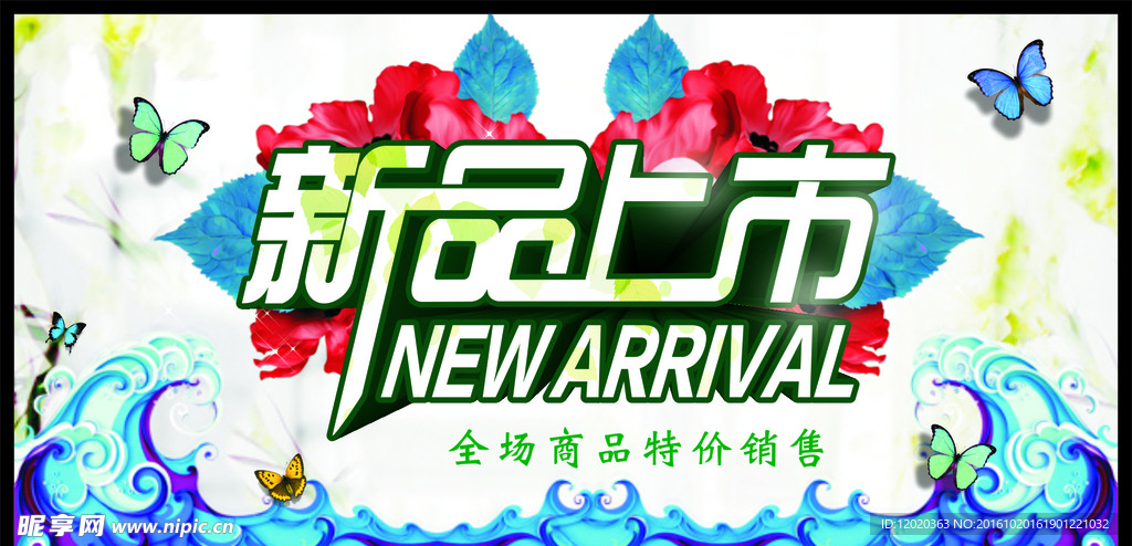 新品上市