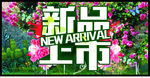 新品上市