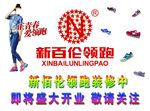 新百伦