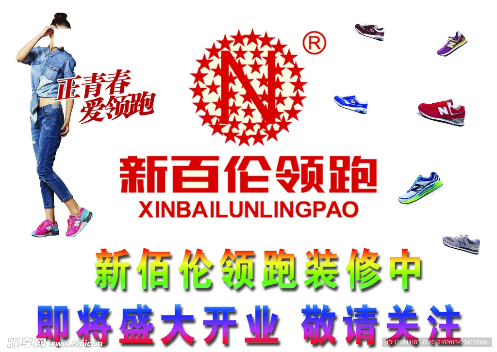 新百伦