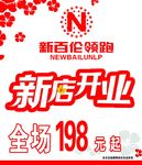 新百伦开业