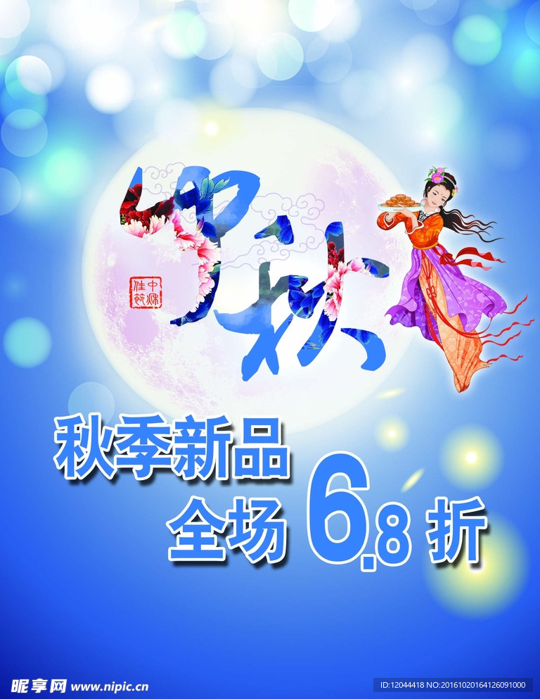 中秋海报