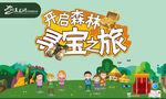 开启森林寻宝之旅活动