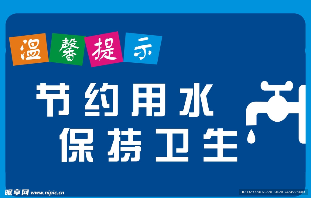警示牌 温馨提示牌 节约用水