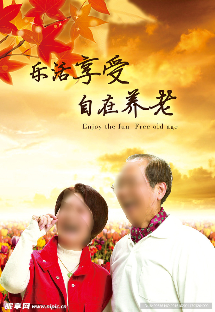 乐活享受 自在养老