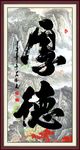 厚德